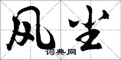 胡問遂風塵行書怎么寫