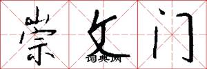 崇文門怎么寫好看