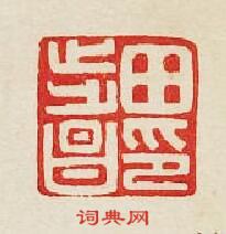 集古印譜的篆刻印章田步昌印