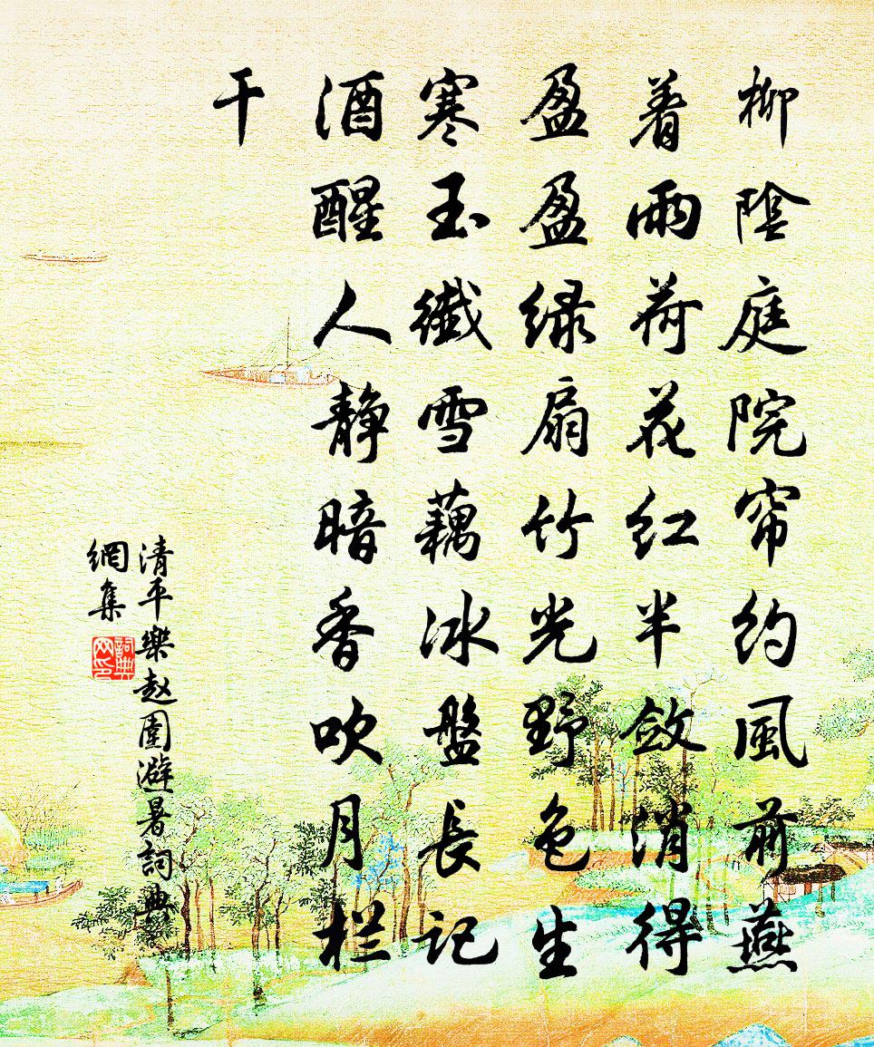 佚名清平樂(趙圍避暑)書法作品欣賞