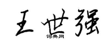 王正良王世強行書個性簽名怎么寫