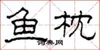 柯春海魚枕隸書怎么寫