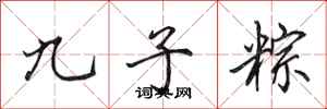 田英章九子粽行書怎么寫