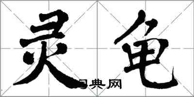 翁闓運靈龜楷書怎么寫