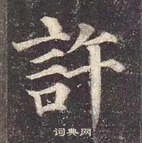 顏真卿多寶塔碑中許的寫法