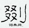 柯春海寫的硬筆隸書剟
