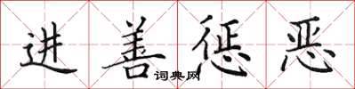 田英章進善懲惡楷書怎么寫