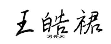 王正良王皓裙行書個性簽名怎么寫