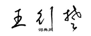 梁錦英王行楚草書個性簽名怎么寫