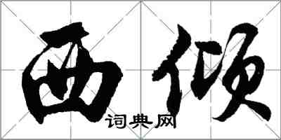 胡問遂西傾行書怎么寫