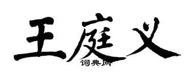 翁闓運王庭義楷書個性簽名怎么寫