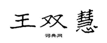 袁強王雙慧楷書個性簽名怎么寫