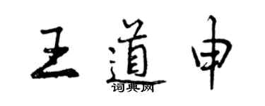 曾慶福王道申行書個性簽名怎么寫