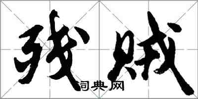 胡問遂殘賊行書怎么寫