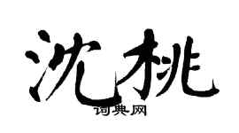 翁闓運沈桃楷書個性簽名怎么寫