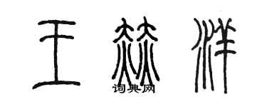 陳墨王赫洋篆書個性簽名怎么寫