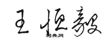 駱恆光王恆毅草書個性簽名怎么寫