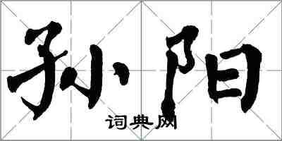 翁闓運孫陽楷書怎么寫