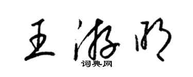 梁錦英王游明草書個性簽名怎么寫