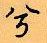 顧仲安寫的硬筆行書兮