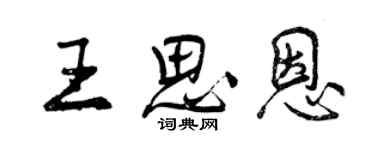 曾慶福王思恩行書個性簽名怎么寫
