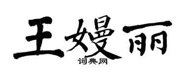 翁闓運王嫚麗楷書個性簽名怎么寫