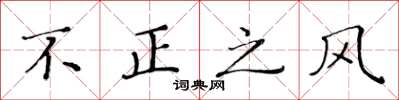 黃華生不正之風楷書怎么寫