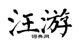 翁闓運汪游楷書個性簽名怎么寫