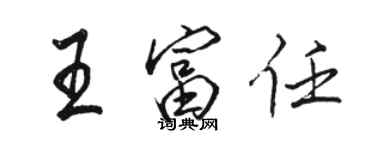 駱恆光王富任行書個性簽名怎么寫