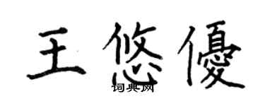 何伯昌王悠優楷書個性簽名怎么寫