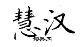 丁謙慧漢楷書個性簽名怎么寫