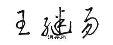 駱恆光王繼易草書個性簽名怎么寫