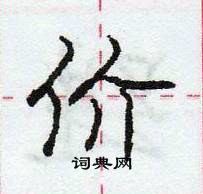 龐中華寫的硬筆行書價