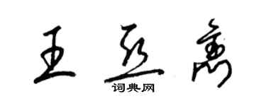 梁錦英王亞雋草書個性簽名怎么寫