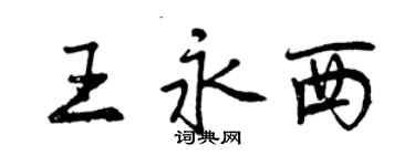 曾慶福王永西行書個性簽名怎么寫