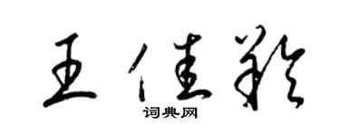 梁錦英王佳羚草書個性簽名怎么寫