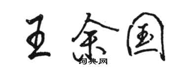 駱恆光王余國行書個性簽名怎么寫