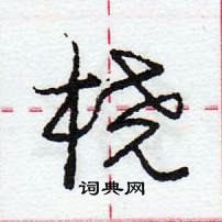 龐中華寫的硬筆行書橈