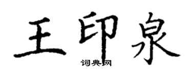 丁謙王印泉楷書個性簽名怎么寫
