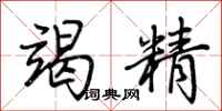 荊霄鵬竭精行書怎么寫