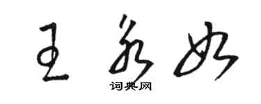 駱恆光王永如草書個性簽名怎么寫