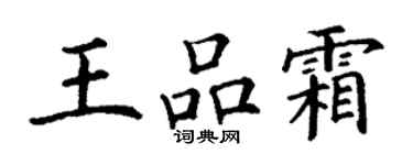 丁謙王品霜楷書個性簽名怎么寫