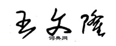 朱錫榮王文隆草書個性簽名怎么寫