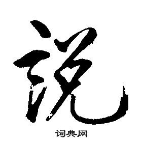 康熙千字文中說的寫法