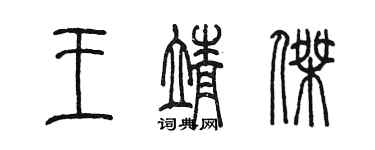 陳墨王靖傑篆書個性簽名怎么寫
