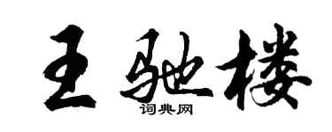 胡問遂王馳樓行書個性簽名怎么寫