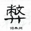 楊為國寫的硬筆隸書弊