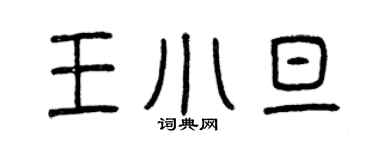 曾慶福王小旦篆書個性簽名怎么寫