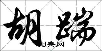 胡問遂胡踹行書怎么寫