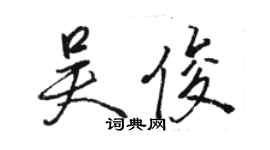 駱恆光吳俊行書個性簽名怎么寫